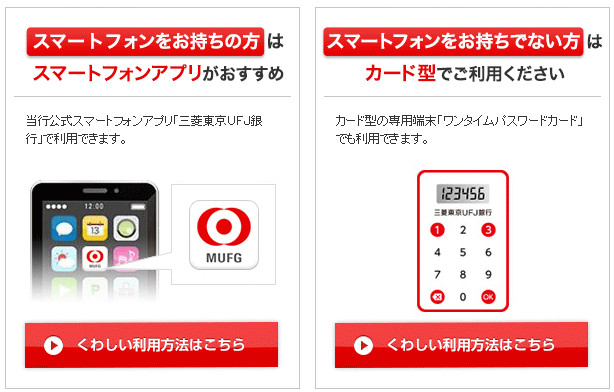 三菱東京ＵＦＪ銀行のワンタイムパスワードについてサポートに電話してみた